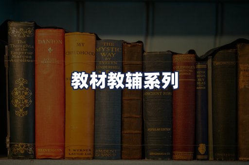 教材教辅系列